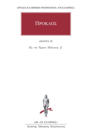 ΠΡΟΚΛΟΣ, 28, Υπόμνημα εις τον Τίμαιον Πλάτωνος 7