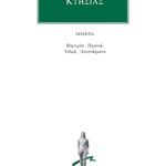 ΚΤΗΣΙΑΣ, Μαρτυρίαι, Περσικά, Ινδικά, Αποσπάσματα