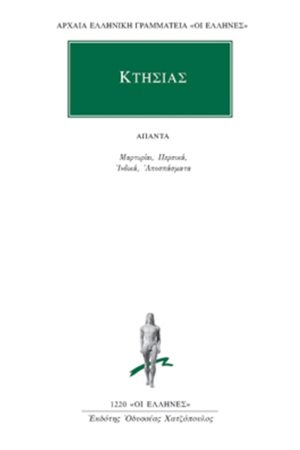 ΚΤΗΣΙΑΣ, Μαρτυρίαι, Περσικά, Ινδικά, Αποσπάσματα