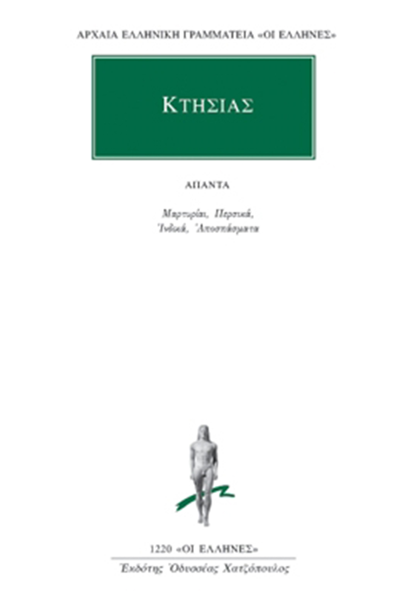 ΚΤΗΣΙΑΣ, Μαρτυρίαι, Περσικά, Ινδικά, Αποσπάσματα