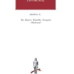 ΠΡΟΚΛΟΣ, 31, Υπόμνημα εις Α΄ Ευκλείδου Στοιχείων 1