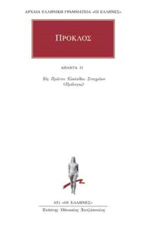 ΠΡΟΚΛΟΣ, 31, Υπόμνημα εις Α΄ Ευκλείδου Στοιχείων 1