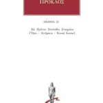 ΠΡΟΚΛΟΣ, 32, Υπόμνημα εις Α΄ Ευκλείδου Στοιχείων 2