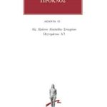 ΠΡΟΚΛΟΣ, 33, Υπόμνημα εις Α΄ Ευκλείδου Στοιχείων 3