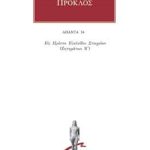 ΠΡΟΚΛΟΣ, 34, Υπόμνημα εις Α΄ Ευκλείδου Στοιχείων 4
