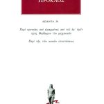 ΠΡΟΚΛΟΣ, 36, Περί προνοίας και ειμαρμένης και του εφ’ ημίν, Περί