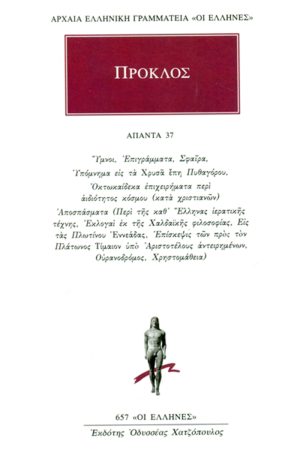 ΠΡΟΚΛΟΣ, 37, Ύμνοι, Επιγράμματα, Σφαίρα, Υπόμνημα εις τα Χρυσά έ