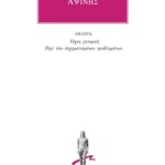 ΑΨΙΝΗΣ, Τέχνη ρητορική