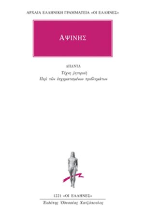 ΑΨΙΝΗΣ, Τέχνη ρητορική