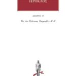 ΠΡΟΚΛΟΣ, 17, Εις τον Πλάτωνος Παρμενίδην Α΄, Β΄