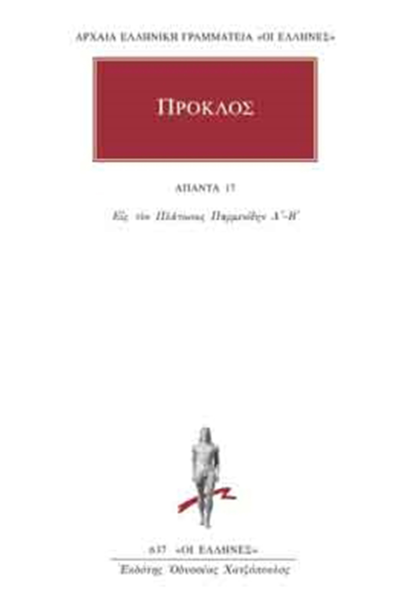 ΠΡΟΚΛΟΣ, 17, Εις τον Πλάτωνος Παρμενίδην Α΄, Β΄