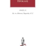 ΠΡΟΚΛΟΣ, 18, Εις τον Πλάτωνος Παρμενίδην Γ΄, Δ΄