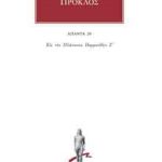 ΠΡΟΚΛΟΣ, 20, Εις τον Πλάτωνος Παρμενίδην Ζ΄