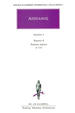 ΑΠΠΙΑΝΟΣ, 6, Ρωμαϊκά Ν: Ρωμαϊκοί εμφύλιοι Α΄ 1, 63