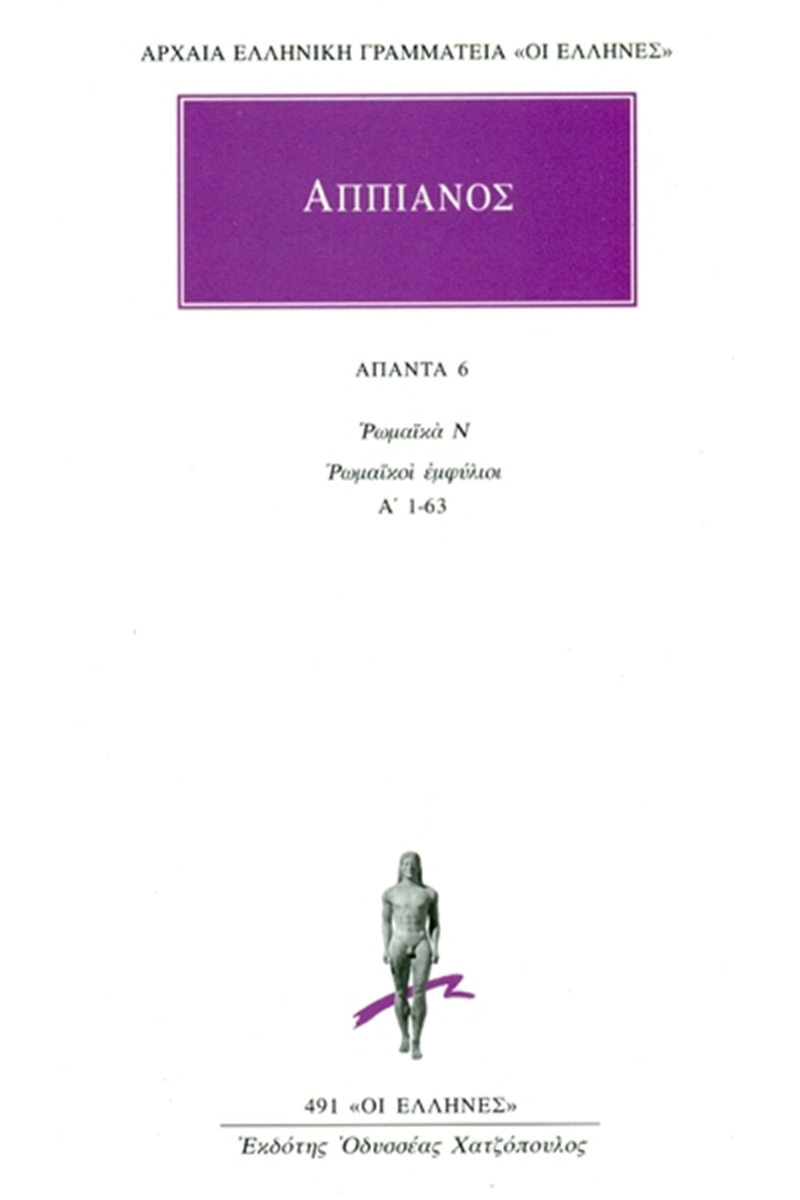 ΑΠΠΙΑΝΟΣ, 6, Ρωμαϊκά Ν: Ρωμαϊκοί εμφύλιοι Α΄ 1, 63