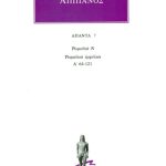 ΑΠΠΙΑΝΟΣ, 7, Ρωμαϊκά Ν: Ρωμαϊκοί εμφύλιοι Α΄ 64, 121