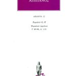 ΑΠΠΙΑΝΟΣ, 12, Ρωμαϊκά Ο, Π: Ρωμαϊκοί εμφύλιοι Γ΄ 89, 98, Δ΄ 1, 51