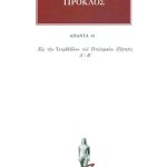 ΠΡΟΚΛΟΣ, 41, Εις την Τετράβιβλον του Πτολεμαίου εξήγησις Α΄, Β΄