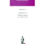 ΑΠΠΙΑΝΟΣ, 14, Ρωμαϊκά Π, Ρ: Ρωμαϊκοί εμφύλιοι Δ΄117, 138, Ε΄ 1, 59