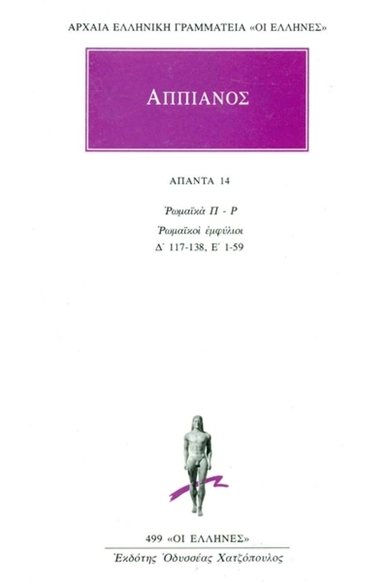 ΑΠΠΙΑΝΟΣ, 14, Ρωμαϊκά Π, Ρ: Ρωμαϊκοί εμφύλιοι Δ΄117, 138, Ε΄ 1, 59