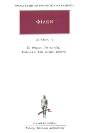ΦΙΛΩΝ, 16, Εις Φλάκκον, Περί προνοίας, Υποθετικά