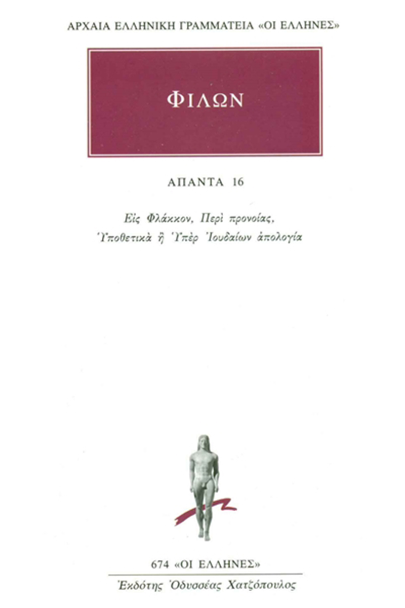 ΦΙΛΩΝ, 16, Εις Φλάκκον, Περί προνοίας, Υποθετικά