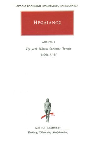 ΗΡΩΔΙΑΝΟΣ, 1, Της μετά Μάρκον βασιλείας ιστορία Α΄, Β΄