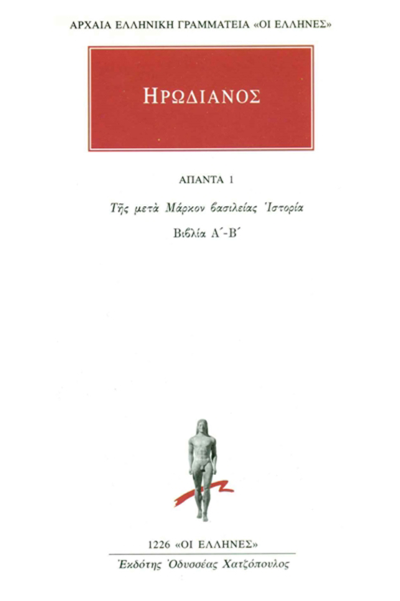 ΗΡΩΔΙΑΝΟΣ, 1, Της μετά Μάρκον βασιλείας ιστορία Α΄, Β΄