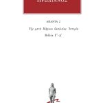ΗΡΩΔΙΑΝΟΣ, 2, Της μετά Μάρκον βασιλείας ιστορία Γ΄, Δ΄