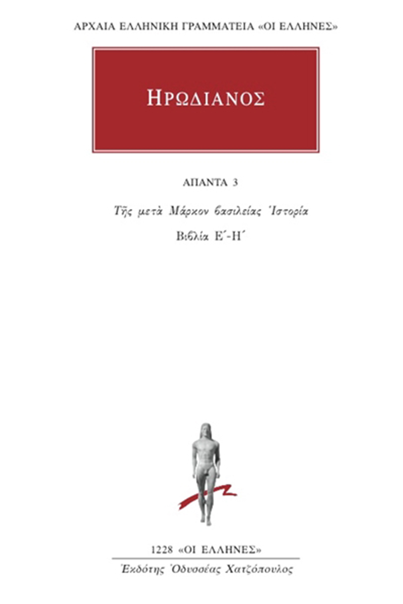 ΗΡΩΔΙΑΝΟΣ, 3, Της μετά Μάρκον βασιλείας ιστορία Ε΄, Η΄