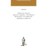 ΝΙΚΟΜΑΧΟΣ, Αριθμητική εισαγωγή, Αρμονικόν εγχειρίδιον, Αποσπάσμα