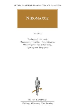 ΝΙΚΟΜΑΧΟΣ, Αριθμητική εισαγωγή, Αρμονικόν εγχειρίδιον, Αποσπάσμα