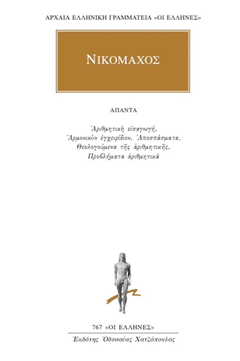 ΝΙΚΟΜΑΧΟΣ, Αριθμητική εισαγωγή, Αρμονικόν εγχειρίδιον, Αποσπάσμα