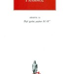 ΓΑΛΗΝΟΣ, 14, Περί χρείας μορίων Ι Α΄, Ι Γ΄