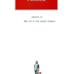ΓΑΛΗΝΟΣ, 28, Περι των εν ταις τροφαις δυναμεων