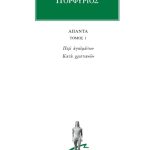 ΠΟΡΦΥΡΙΟΣ, 1, Περί αγαλμάτων, Κατά χριστιανών