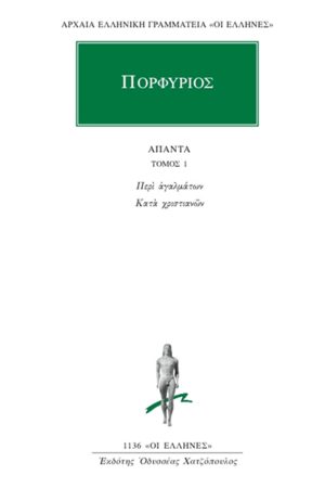 ΠΟΡΦΥΡΙΟΣ, 1, Περί αγαλμάτων, Κατά χριστιανών