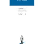 ΝΟΝΝΟΣ, 1, Διονυσιακά 1, 4