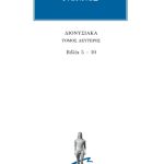 ΝΟΝΝΟΣ, 2, Διονυσιακά 5, 10