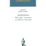ΙΑΜΒΛΙΧΟΣ, 6, Αποσπάσματα (Περί ψυχής, Υπομνήματα εις Πλάτωνα, Ε