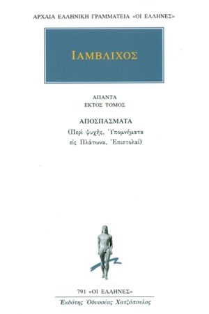 ΙΑΜΒΛΙΧΟΣ, 6, Αποσπάσματα (Περί ψυχής, Υπομνήματα εις Πλάτωνα, Ε