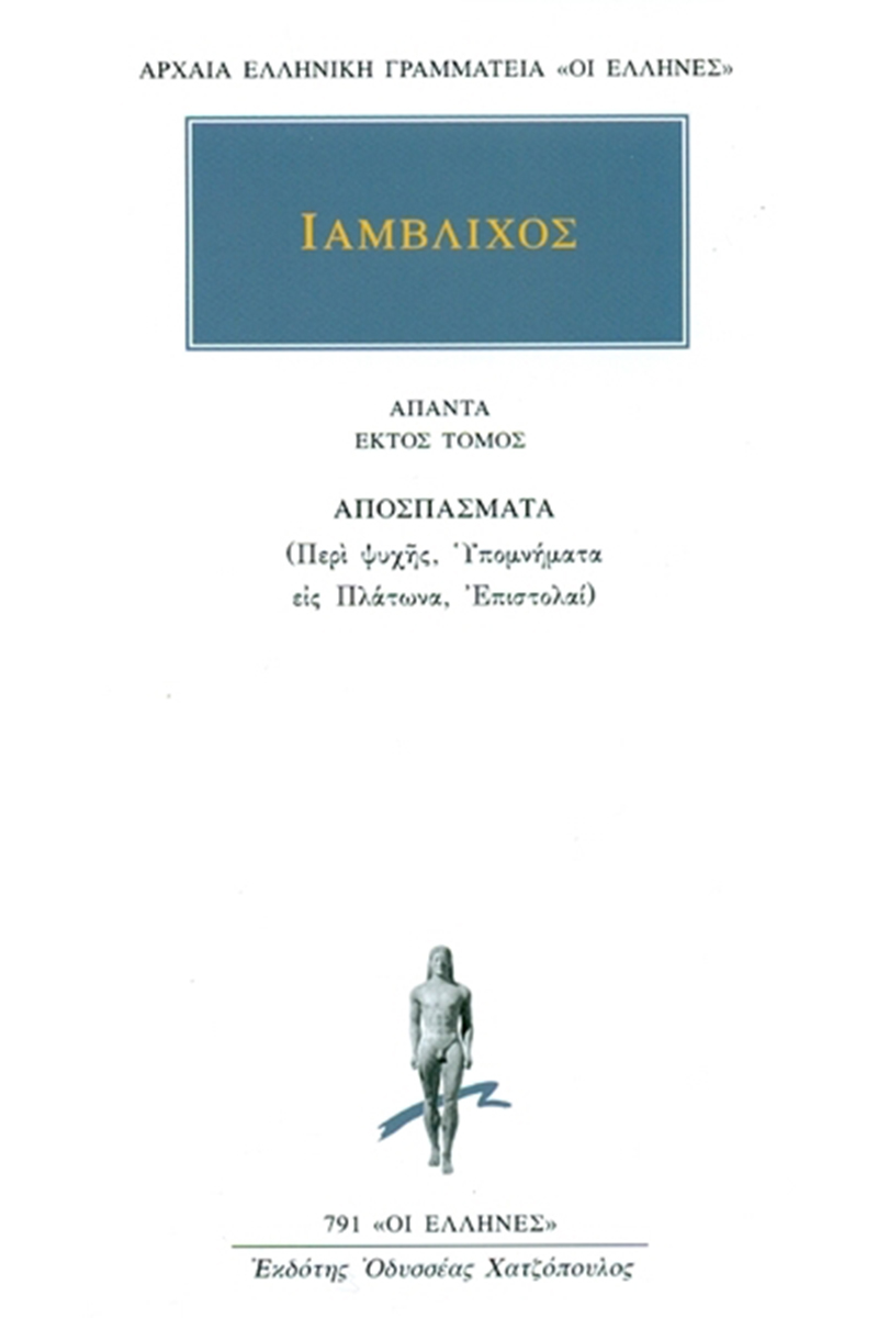 ΙΑΜΒΛΙΧΟΣ, 6, Αποσπάσματα (Περί ψυχής, Υπομνήματα εις Πλάτωνα, Ε
