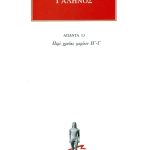 ΓΑΛΗΝΟΣ, 13, Περι χρειας μοριων Η, Ι