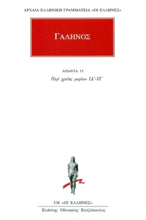 ΓΑΛΗΝΟΣ, 15, Περι χρειας μοριων ΙΔ, ΙΖ