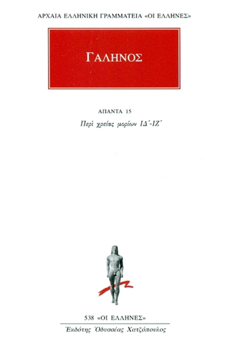 ΓΑΛΗΝΟΣ, 15, Περι χρειας μοριων ΙΔ, ΙΖ