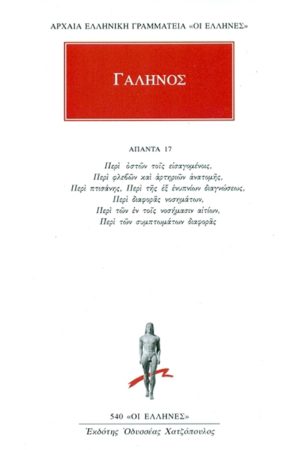 ΓΑΛΗΝΟΣ, 17, Περι οστων τοις εισαγομενοις κ.α.
