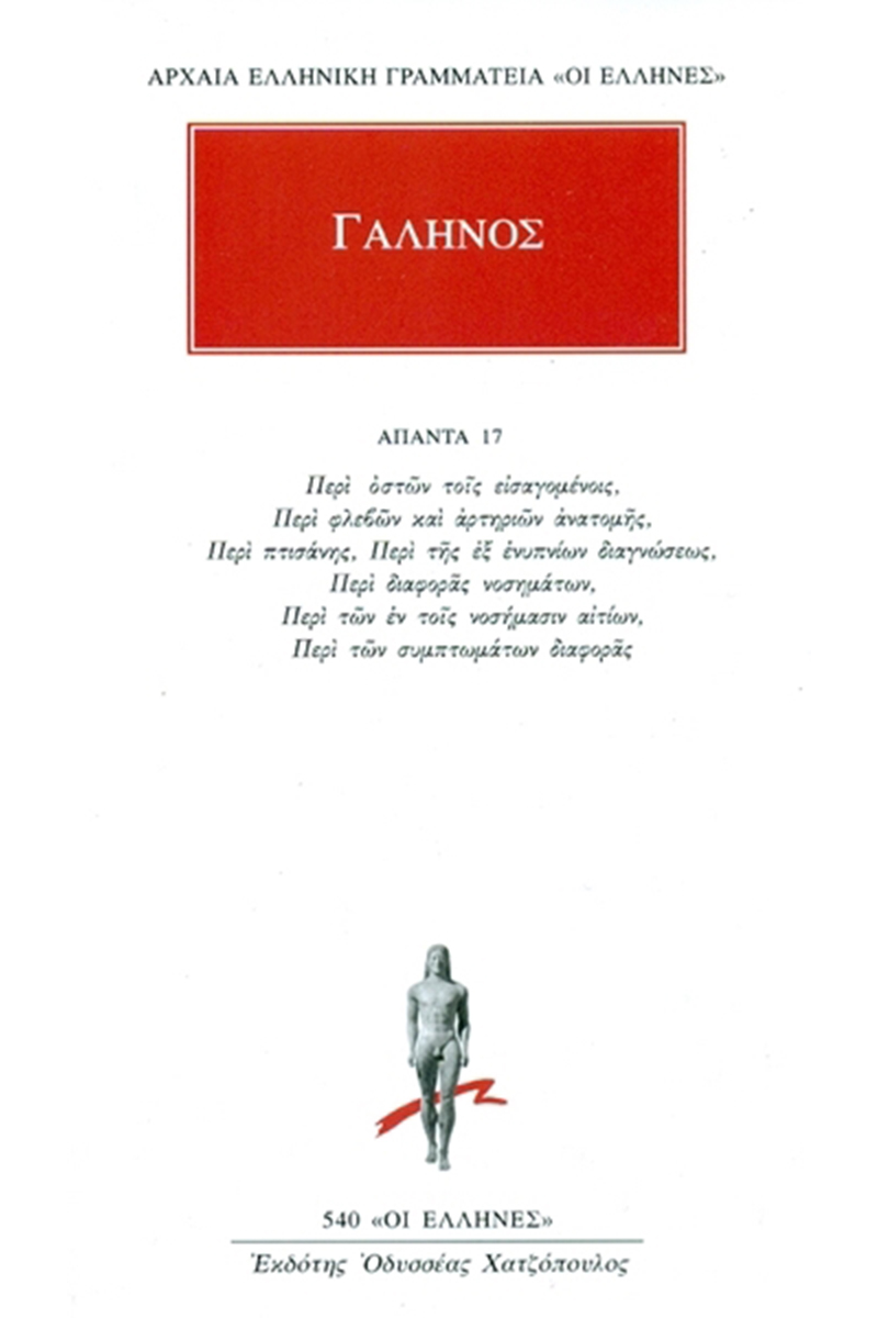 ΓΑΛΗΝΟΣ, 17, Περι οστων τοις εισαγομενοις κ.α.