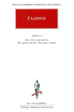ΓΑΛΗΝΟΣ, 18, Περί αιτιων συμπτωματων κ.α.