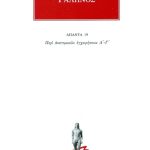ΓΑΛΗΝΟΣ, 19, Περι ανατομικων εγχειρησεων Α, Γ