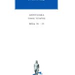 ΝΟΝΝΟΣ, 4, Διονυσιακά 16, 21